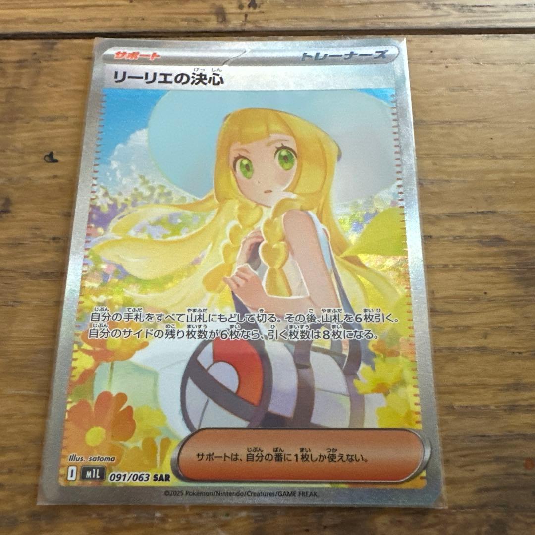 リーリエの決心 SAR 美品