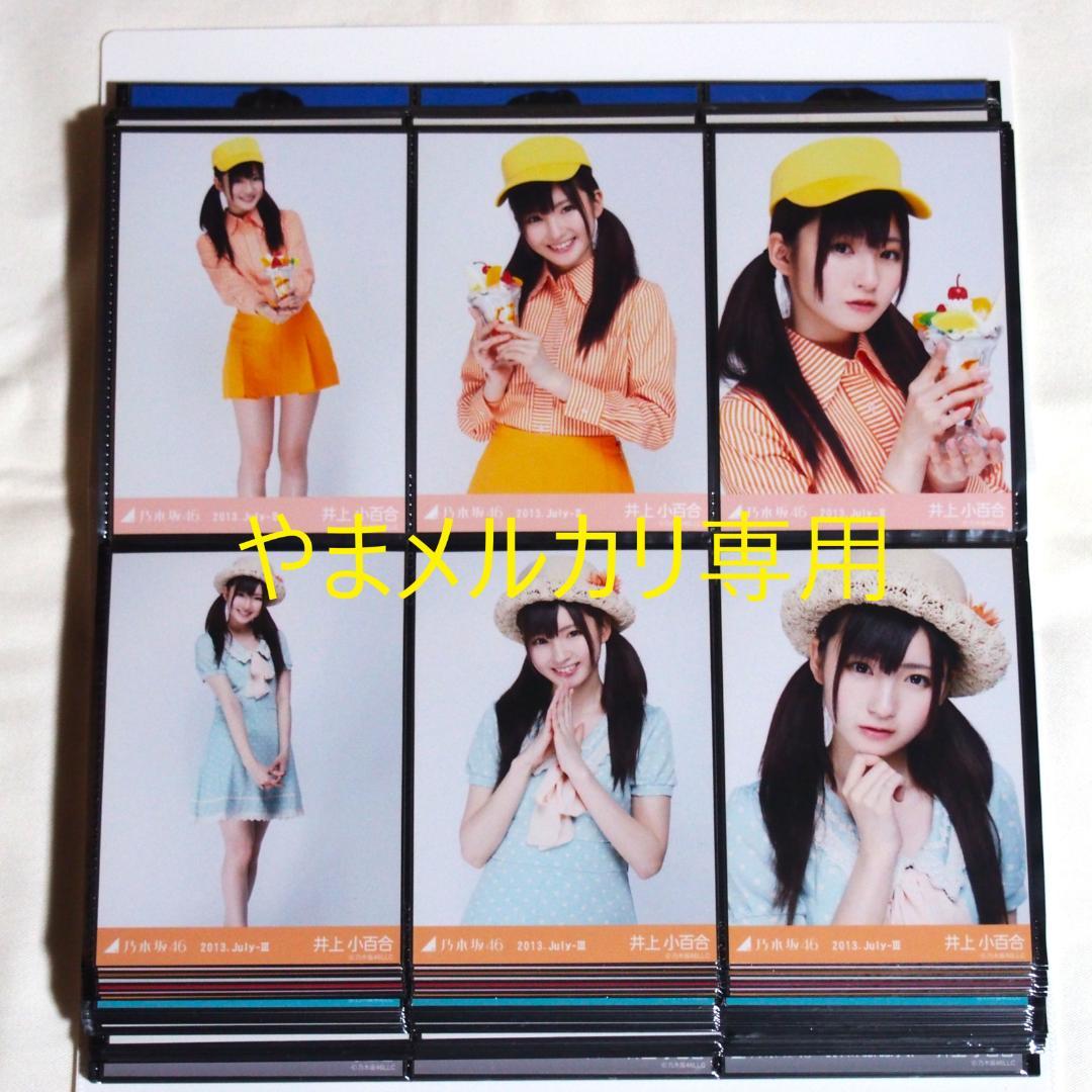 乃木坂46 井上小百合 生写真 2013年版 まとめ売り その①