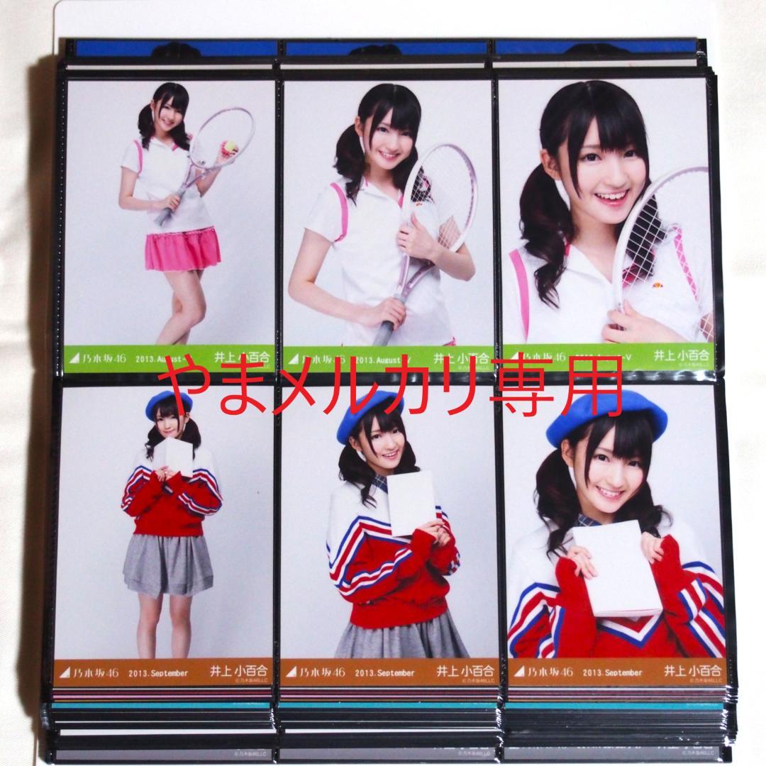 乃木坂46 井上小百合 生写真 2013年版 まとめ売り その①