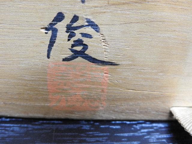 徳沢守俊　花入　須恵窯　朝鮮唐津　共箱　MA33