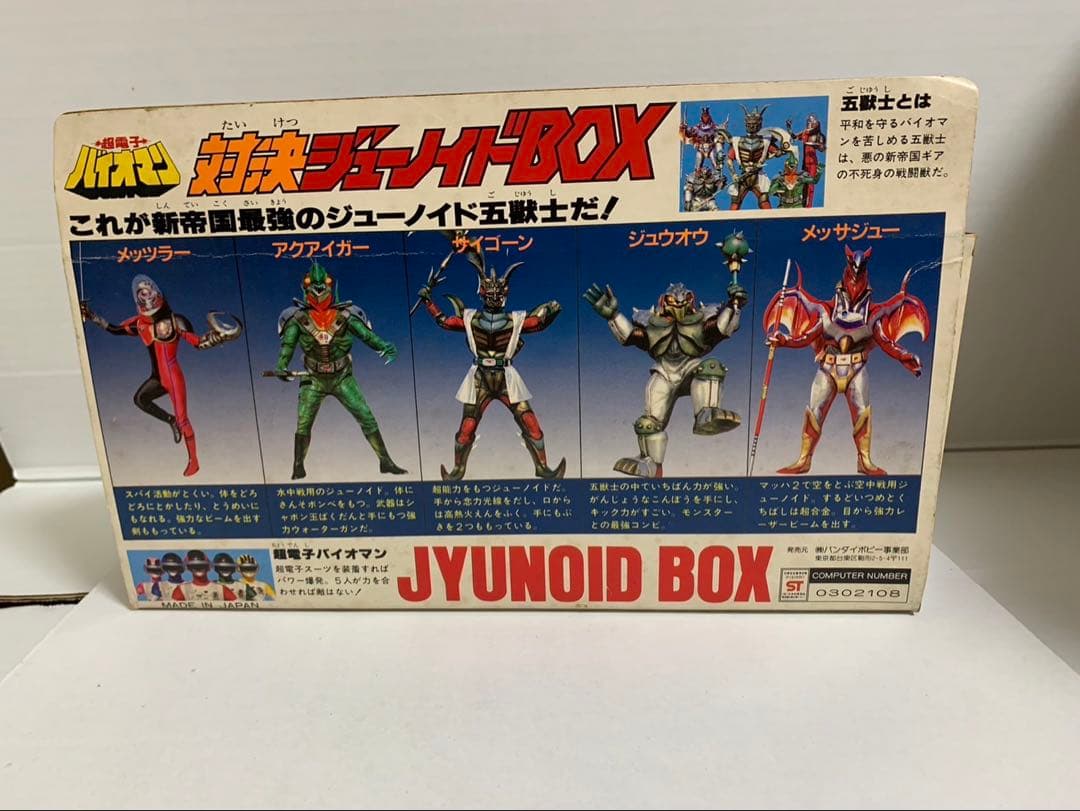 ⚠️未使用デッドストック　超電子　バイオマン　対決　ジューノイドBOX 当時物