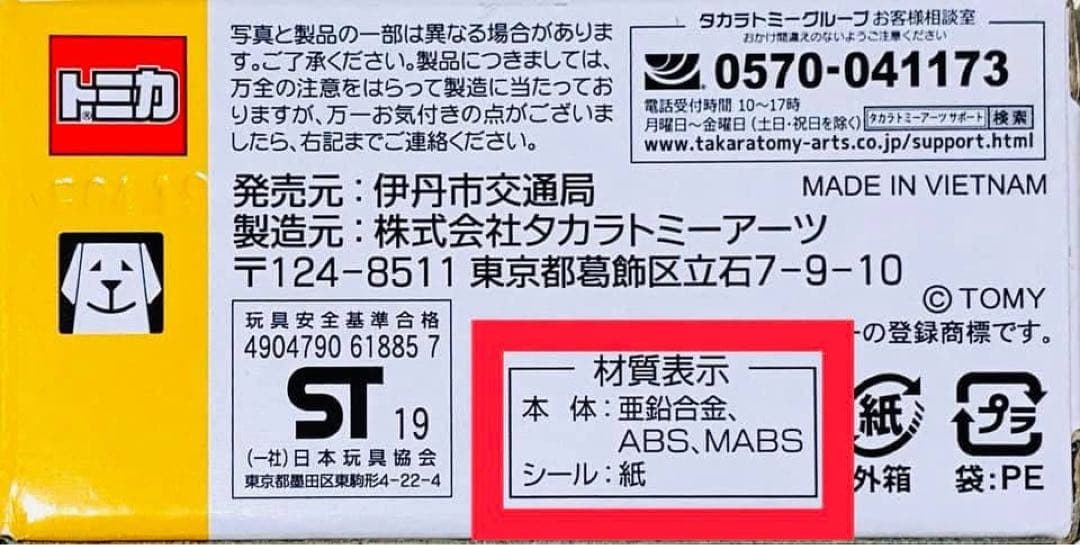 限定トミカ 伊丹市営バス 1/136 スケール