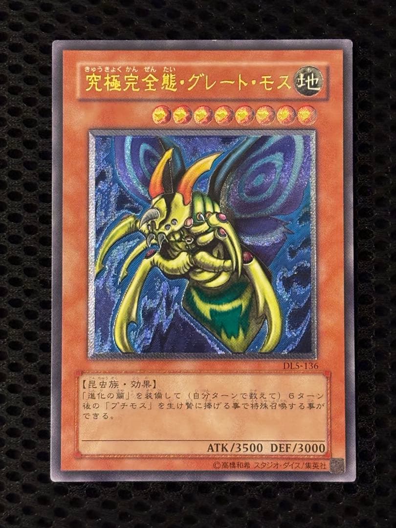 ヤ*ダ様 美品〜極美品　究極完全態・グレート・モス　レリーフ　遊戯王