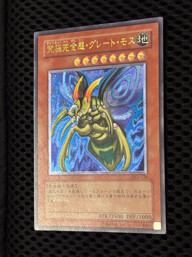 ヤ*ダ様 美品〜極美品　究極完全態・グレート・モス　レリーフ　遊戯王