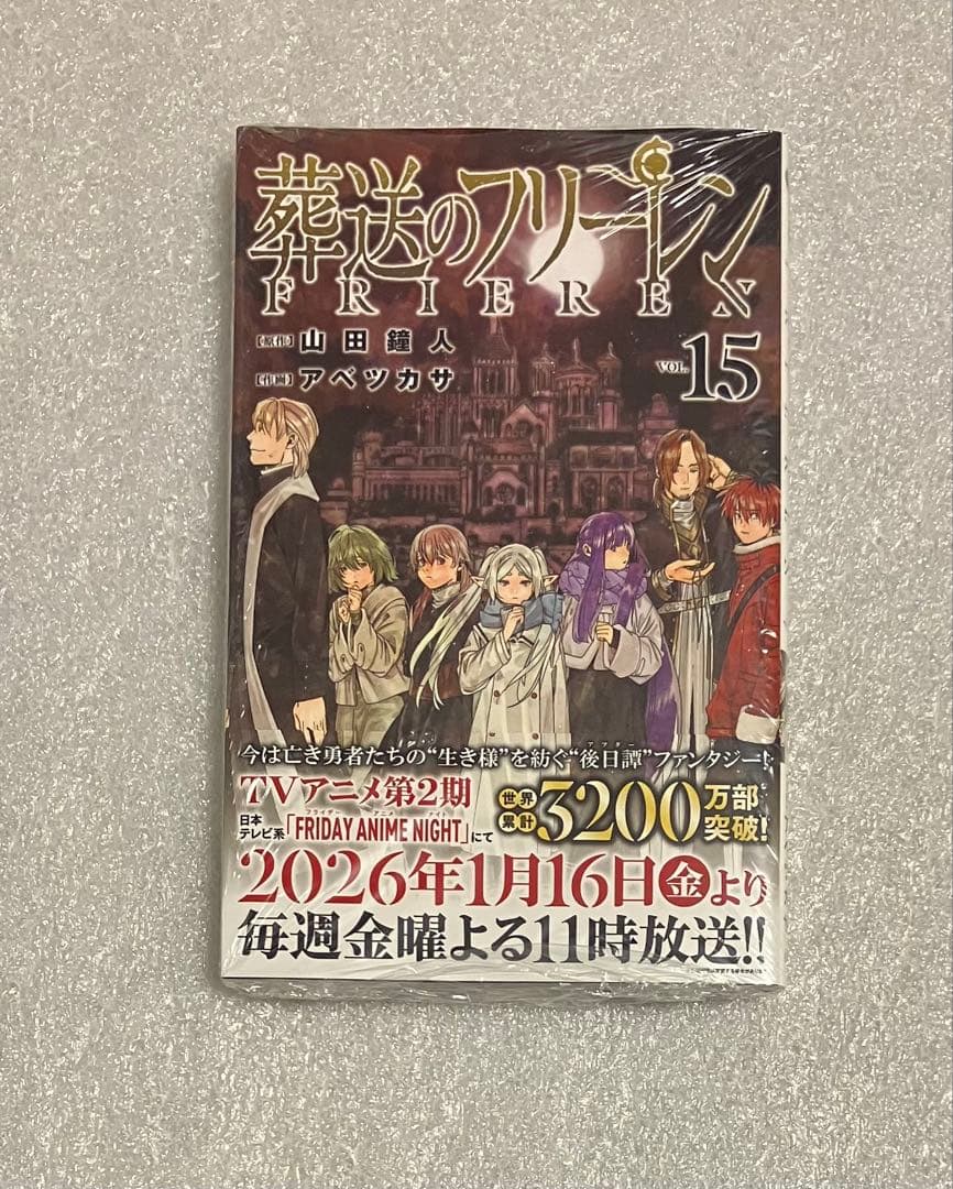 葬送のフリーレン　1～15巻　全巻セット　美品