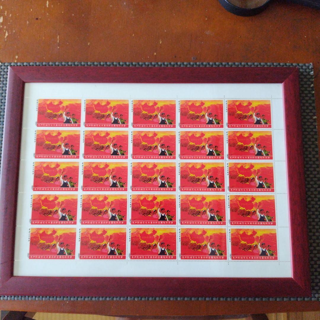 文化大革命切手32枚セット フレーム付き全国江山一片红
