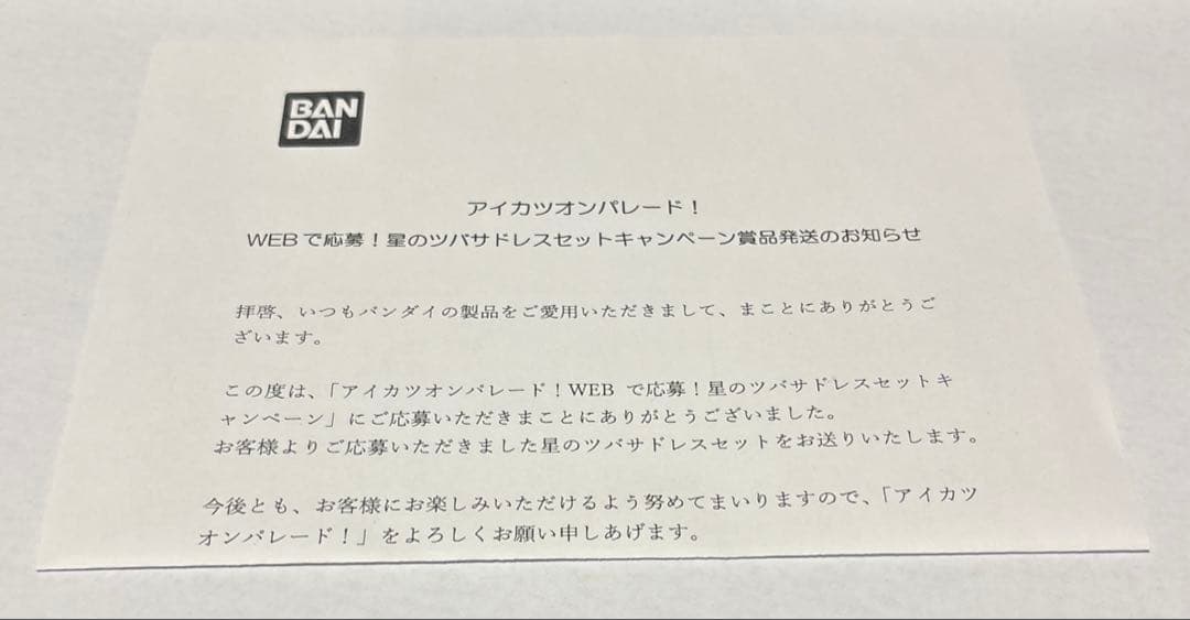 アイカツルーレット当選品(ヴィーナスアークセット)