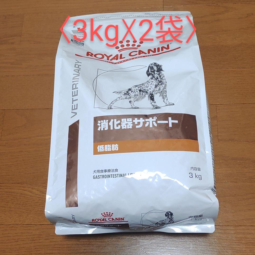 ロイヤルカナン 消化器サポート(低脂肪)ドライ 犬用（3kg☓2袋）