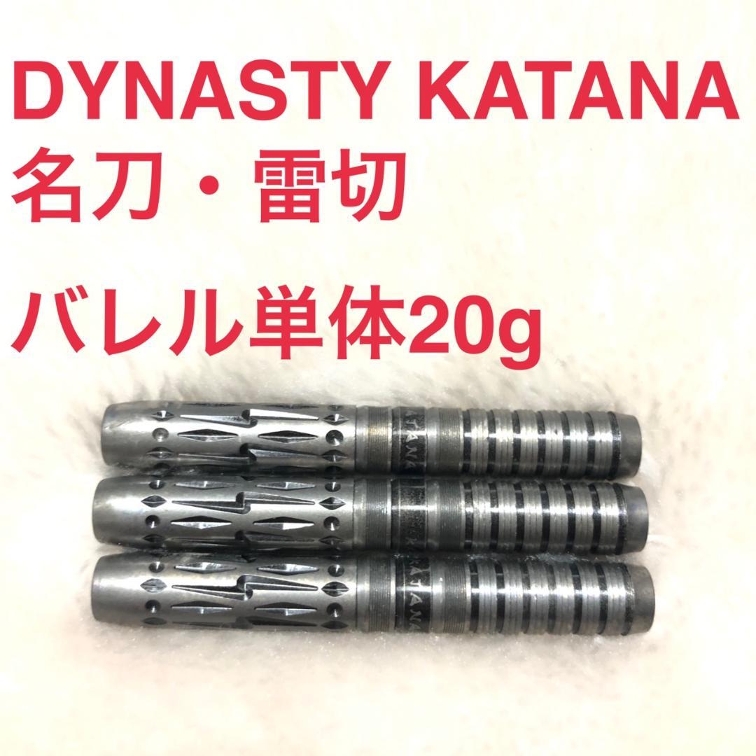 DYNASTYダイナスティKATANA刀カタナ名刀・雷切20g定価11800円