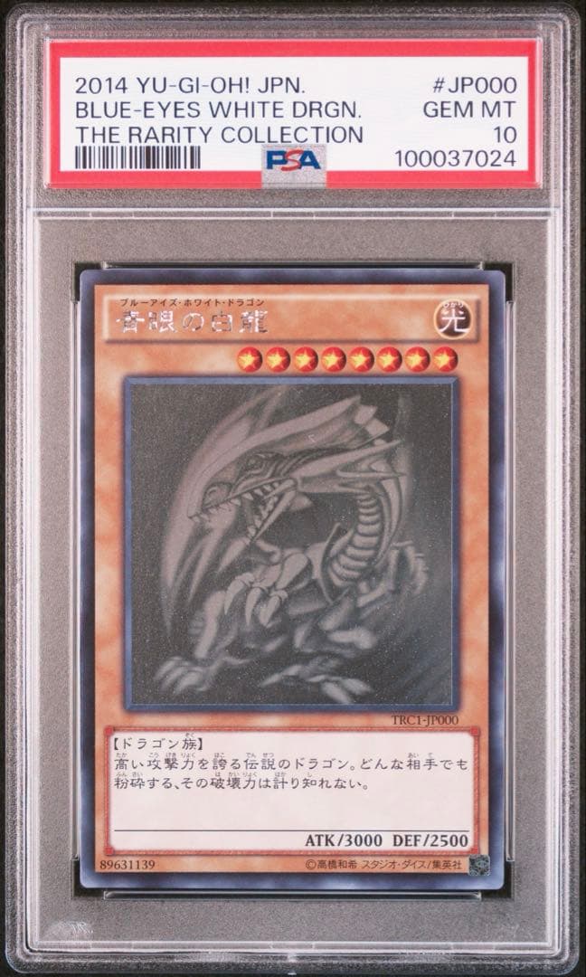 遊戯王 青眼の白龍 ホロ TRC1-jp000 psa10 ホログラフィック
