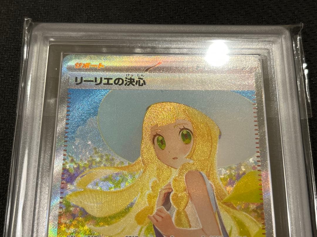 【ARS10】リーリエの決心 SAR 091/063 鑑定書付き