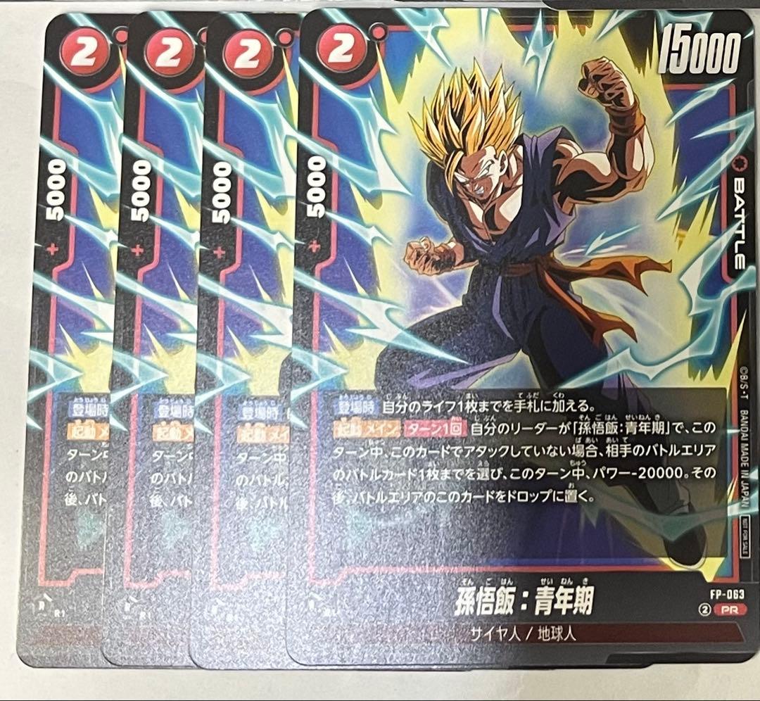 ドラゴンボールカード フュージョンワールド　プロモ　孫悟飯：青年期　4枚