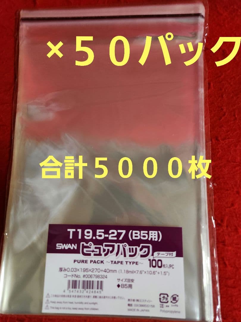 ピュアパック　B5用（テープ付き）　１００枚入り　５０パック　合計５０００枚