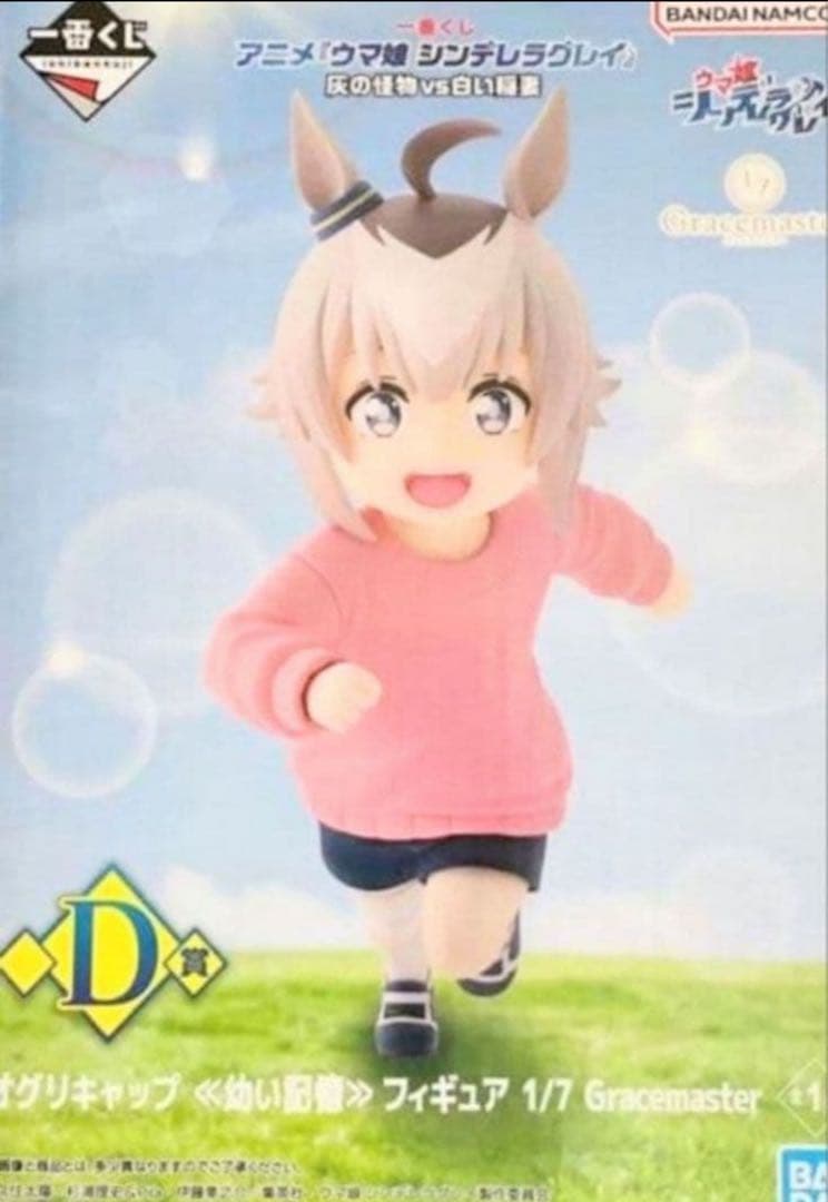 一番くじ ウマ娘 シンデレラグレイ D賞 オグリキャップ　幼い記憶