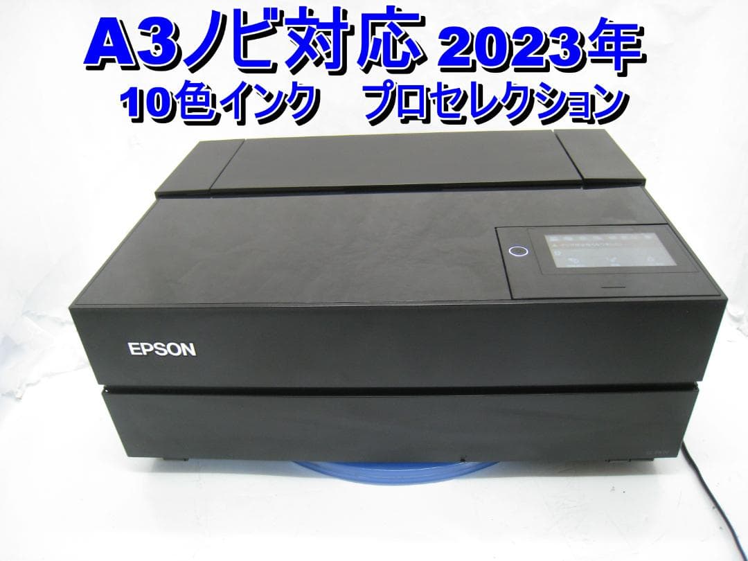 動作品　送料込み　A3ノビ対応 EPSON プロセレクション SC-PX1V