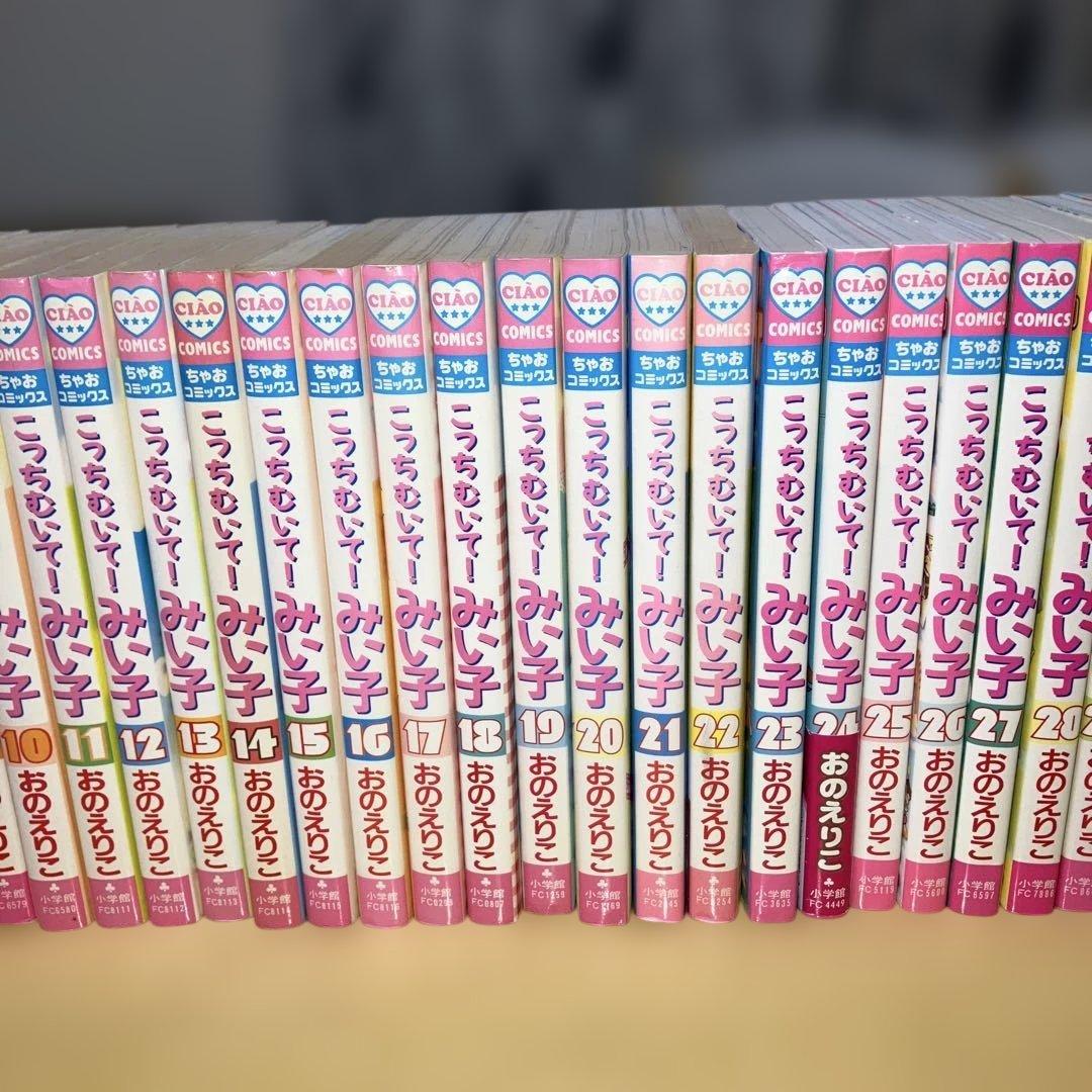 こっちむいて！みい子 1〜39巻＋まるごとファンブック／Ciao Comics