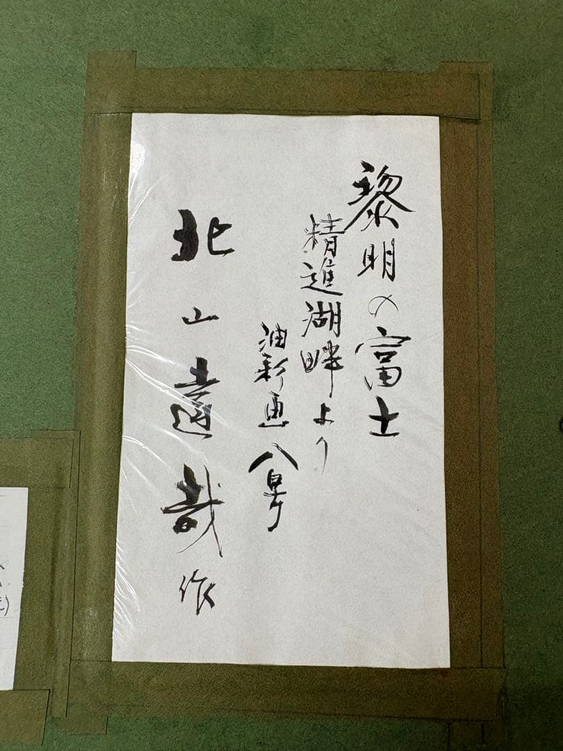 「黎明の富士」　北山達也　精進湖畔より　油彩画　絵画　日本画 風景画　額装