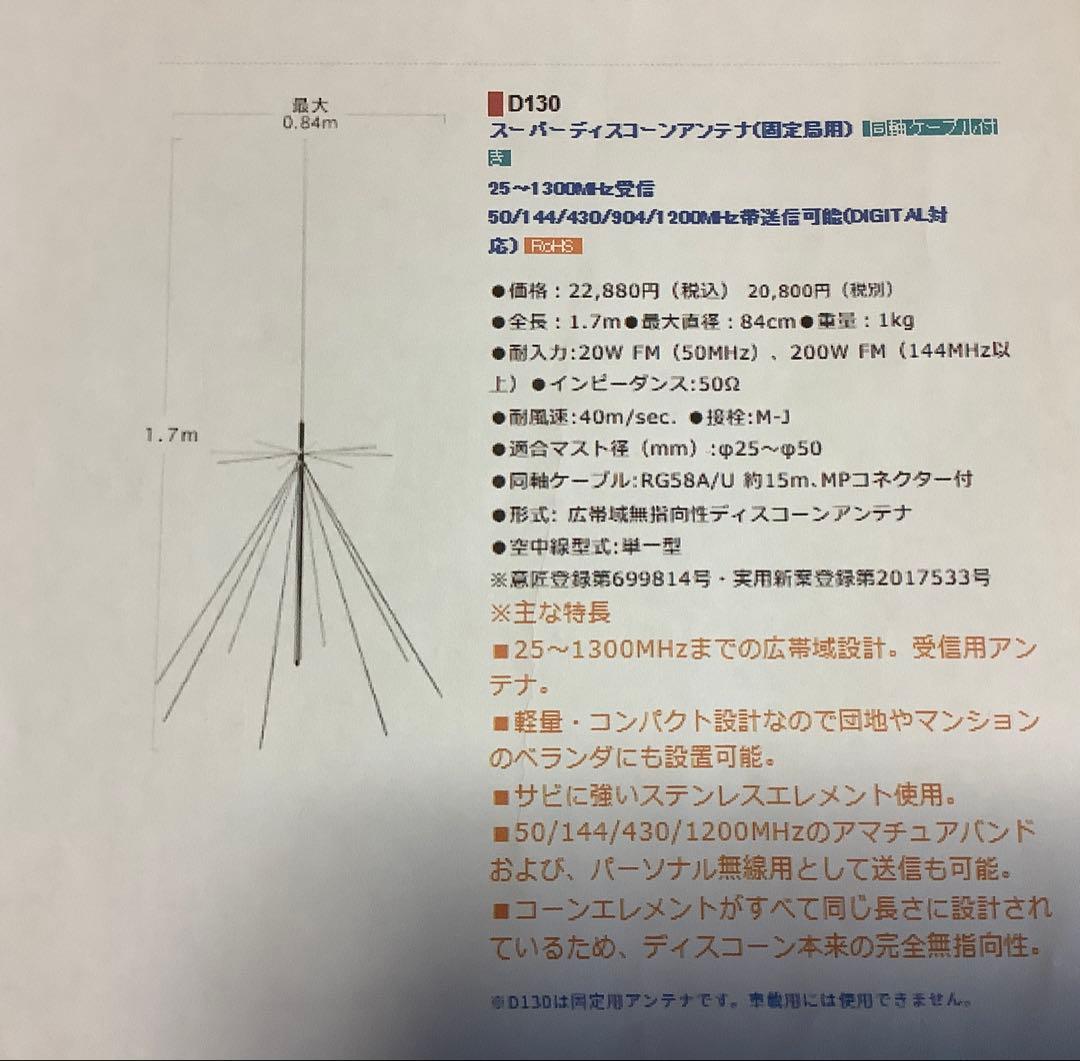 第一電波工業　スーパーディスコーン　D130