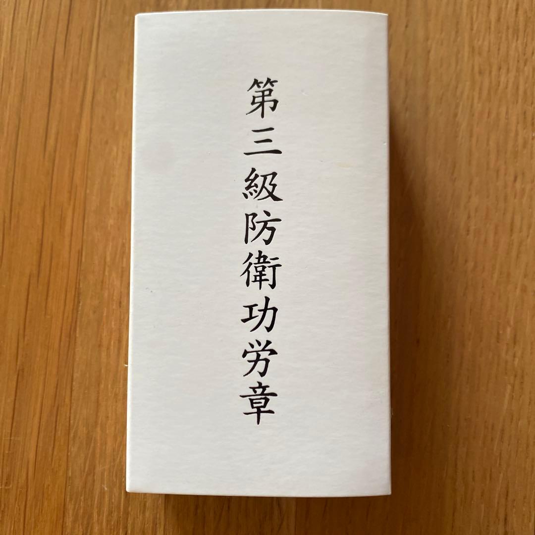 自衛隊第３級防衛功労賞