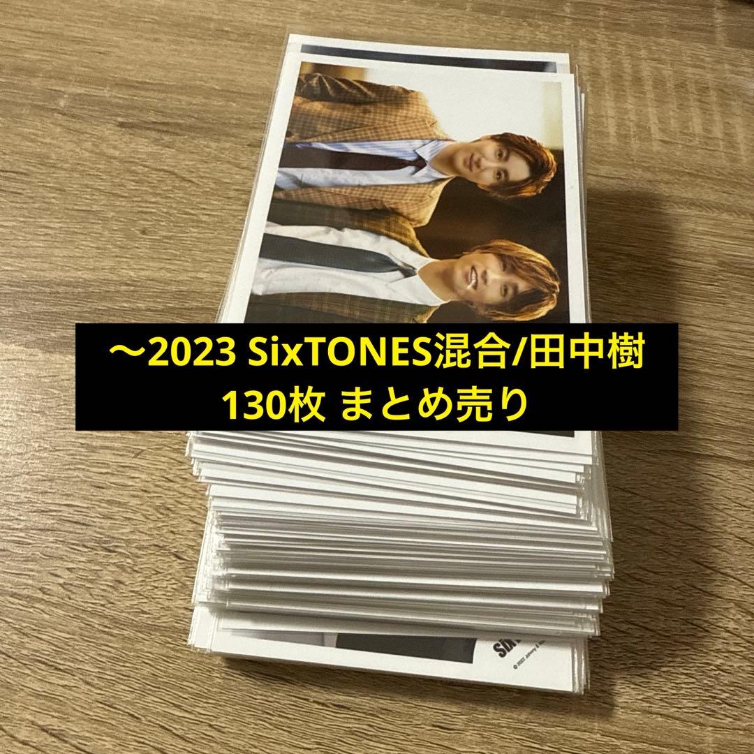 ～2023 SixTONES混合/田中樹 130枚 まとめ売り