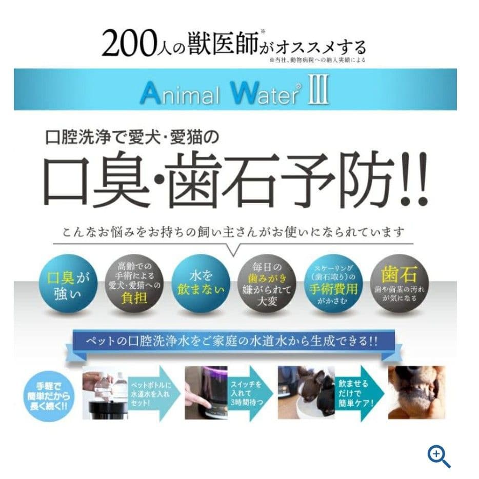 ◎アニマルウォーター3◎