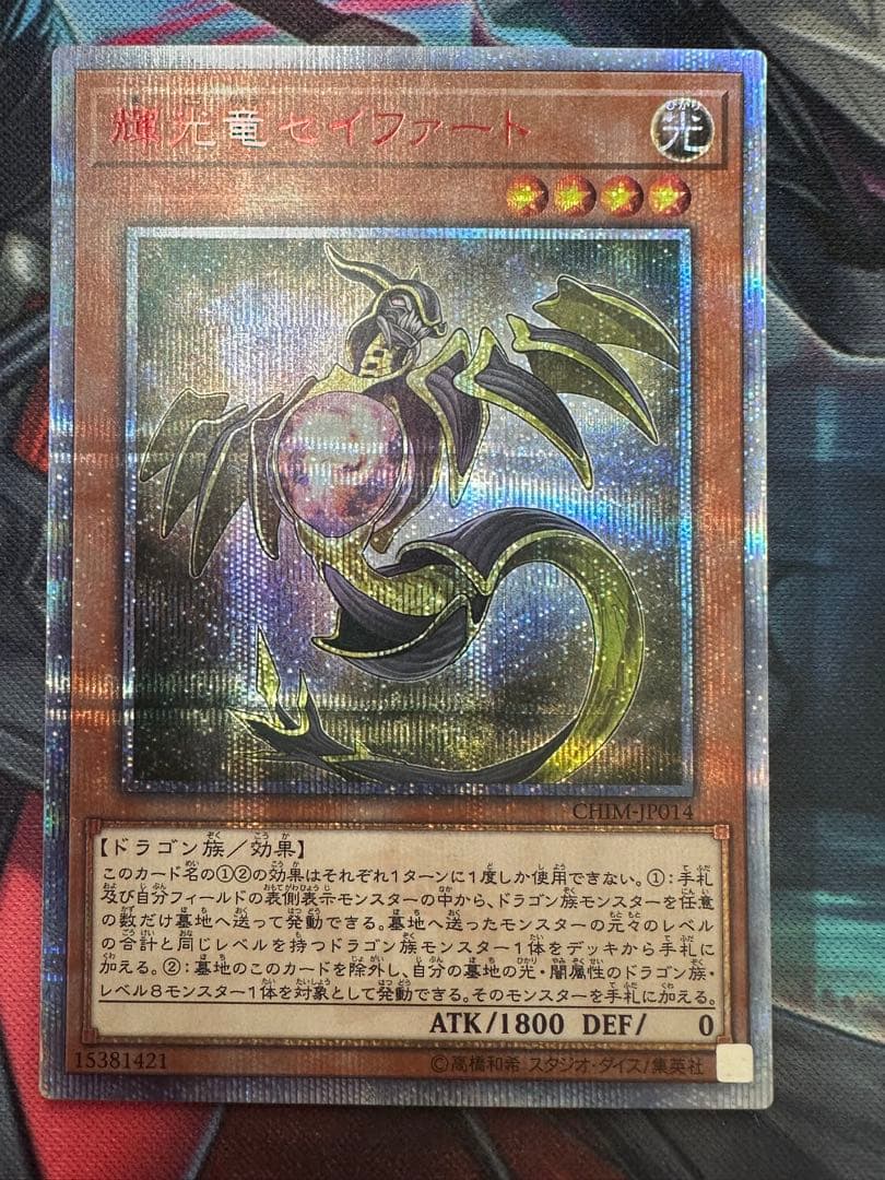 遊戯王　輝光竜セイファート20th ①