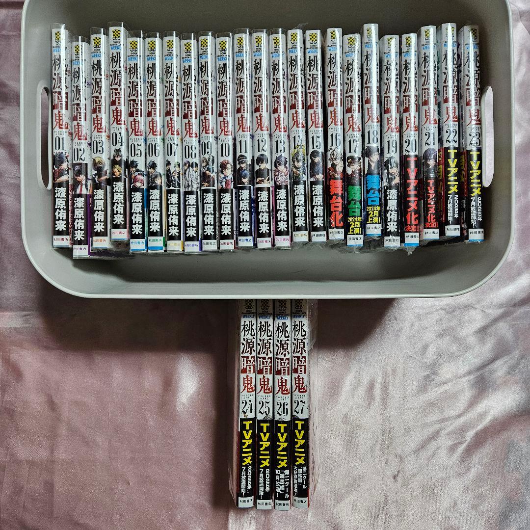 桃源暗鬼 1~27巻 全巻 初版 シュリンク