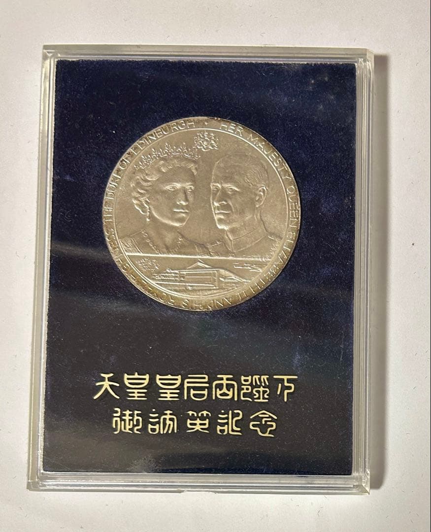 昭和天皇皇后両陛下 日英親善記念 銀メダル 0.925 重量約62g 1971年