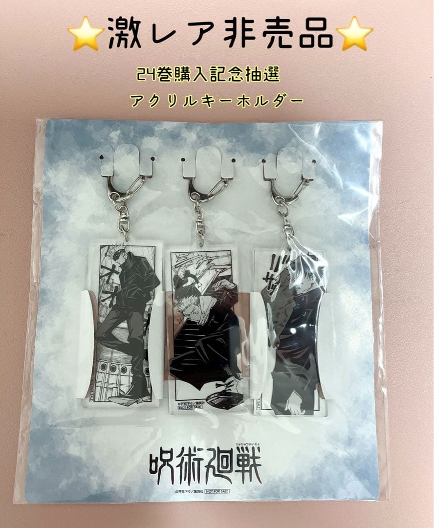 本日限定【非売品】呪術廻戦 24巻発売記念⭐︎アクキーセット 虎杖・伏黒・五条