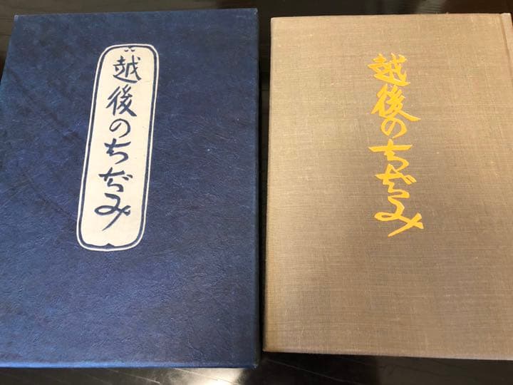 越後のちぢみ　西脇新次郎編