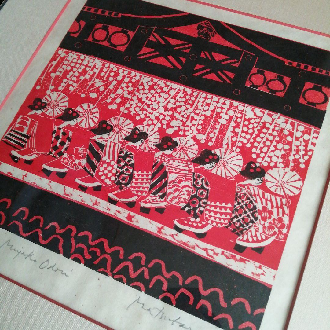 松原直子　木版画　都踊　38.5cm　1976年頃