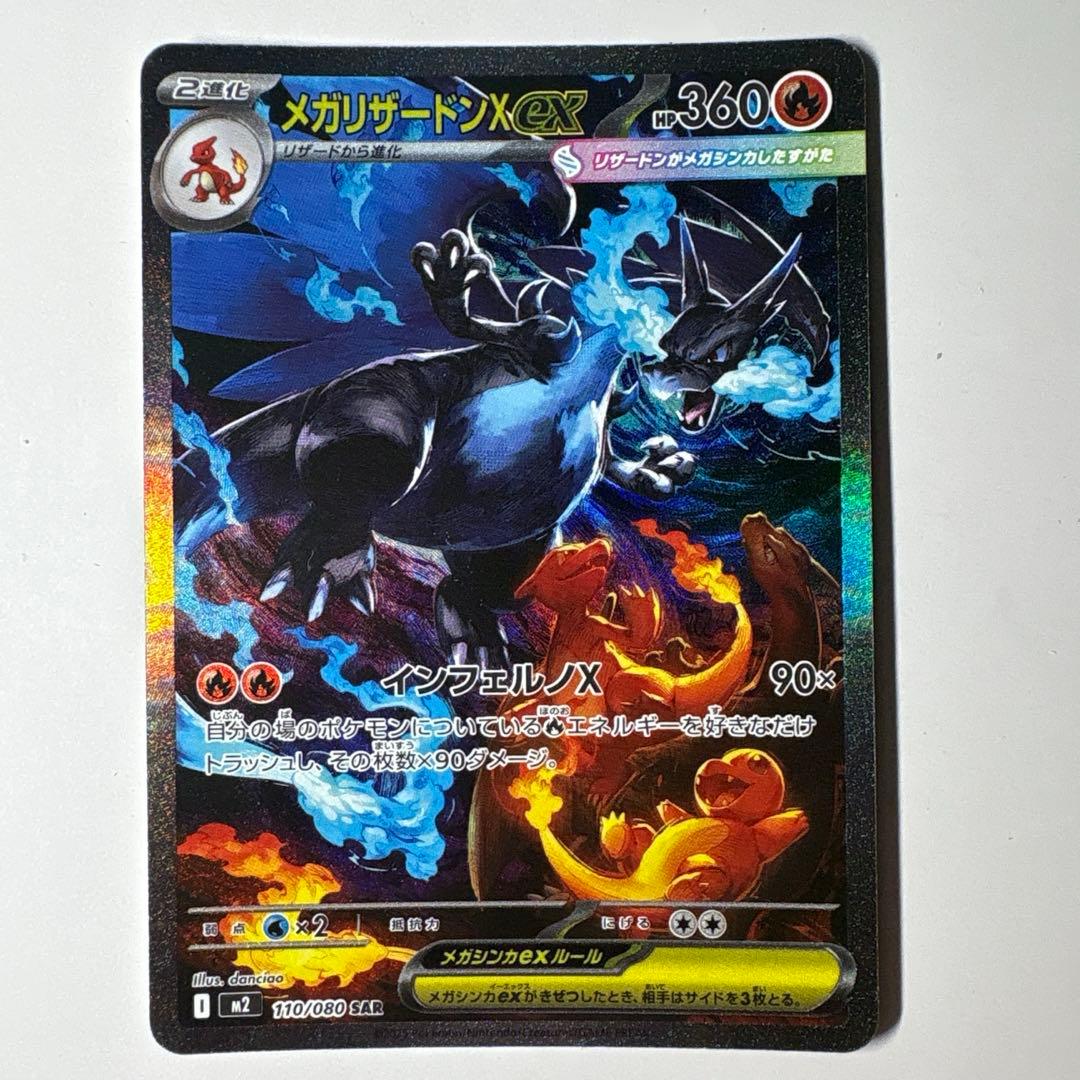 ポケモンカード　メガリザードンX ex sar 110/080