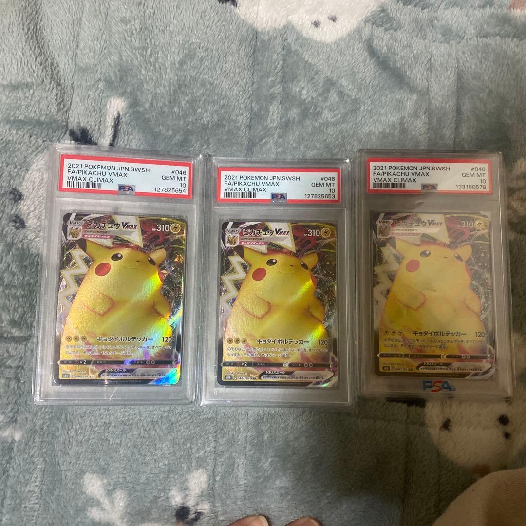 PSA 10 ピカチュウVMAX s8b 046/184 RRR 3枚