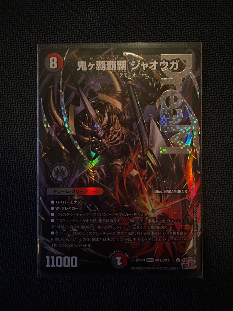 デュエマ　鬼ヶ覇覇覇ジャオウガ　ハイパージャオウガ