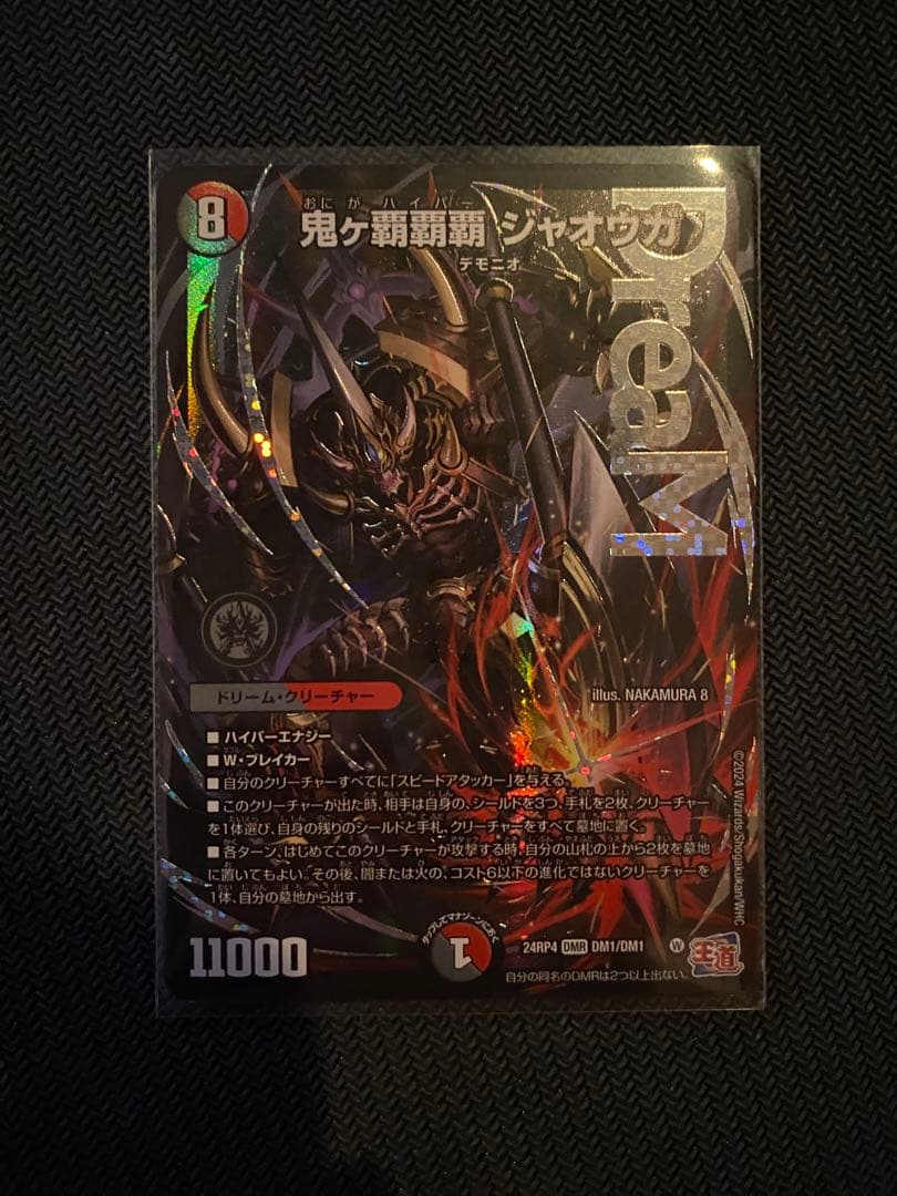 デュエマ　鬼ヶ覇覇覇ジャオウガ　ハイパージャオウガ