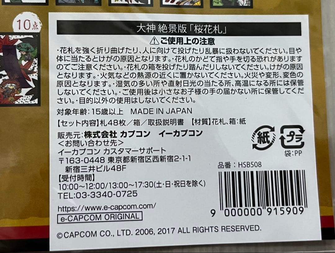 イーカプコン限定版　大神 絶景版 [花あそび]セット