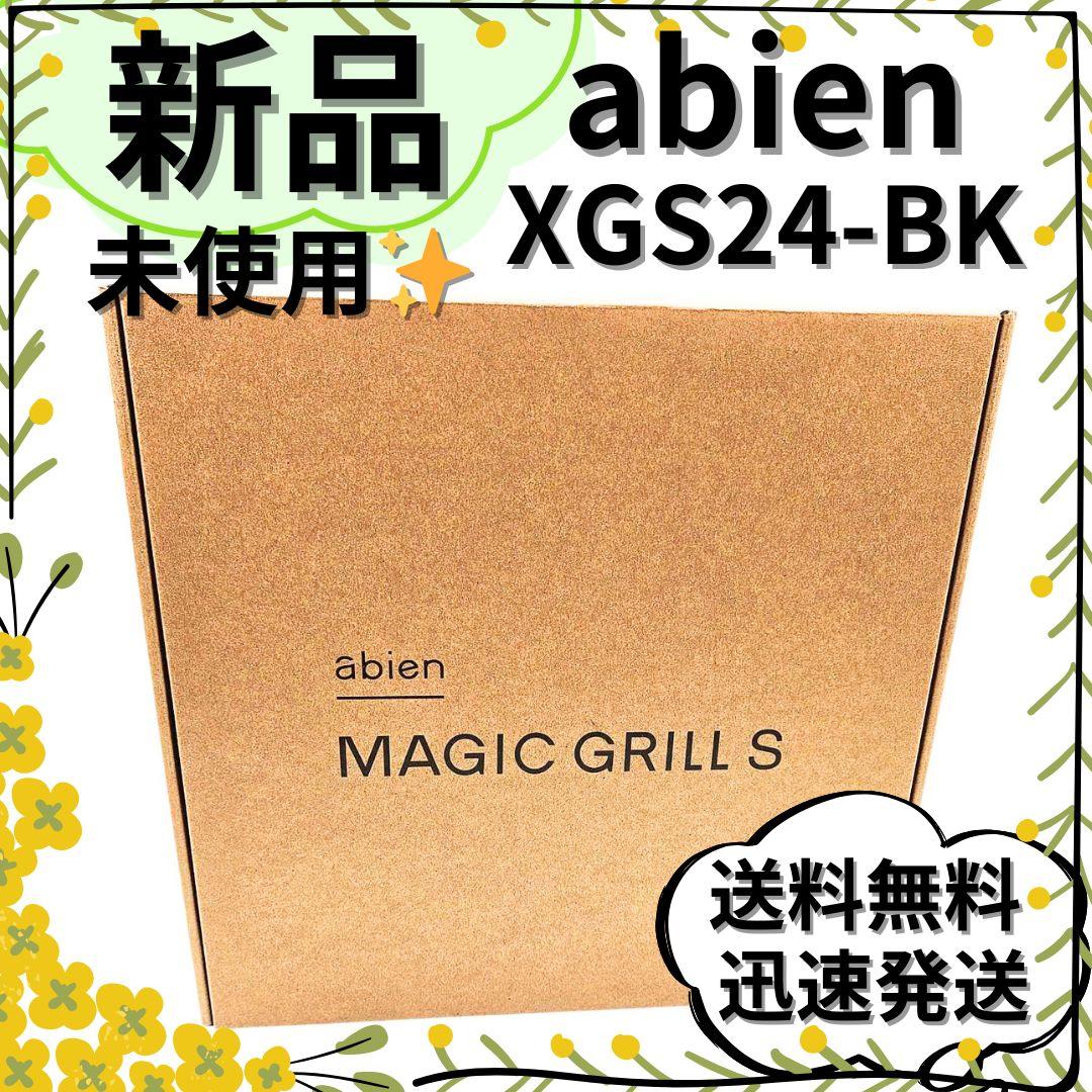 【新品未使用】abien マジックグリルS ブラック　XGS24-BK