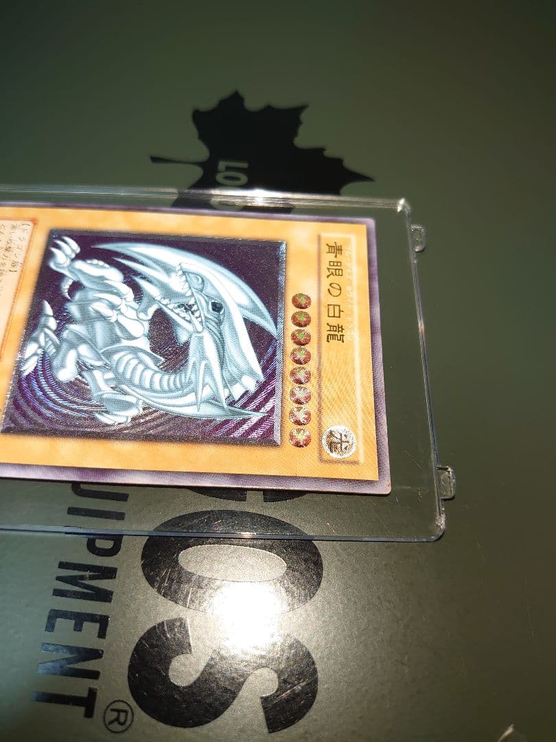 遊戯王 青眼の白龍