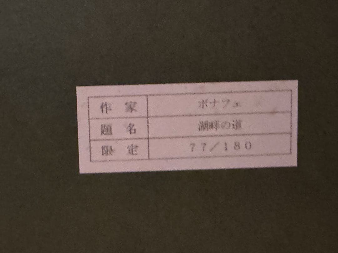 ロジェ・ボナフェ「青い松林」リトグラフ 直筆サイン入り 額装 #188