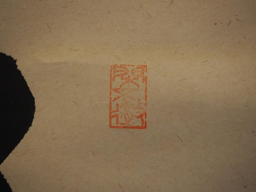 大徳寺525世管長 孤篷庵前住職 小堀卓巌自筆一行『鳥啼山更幽』（共箱）