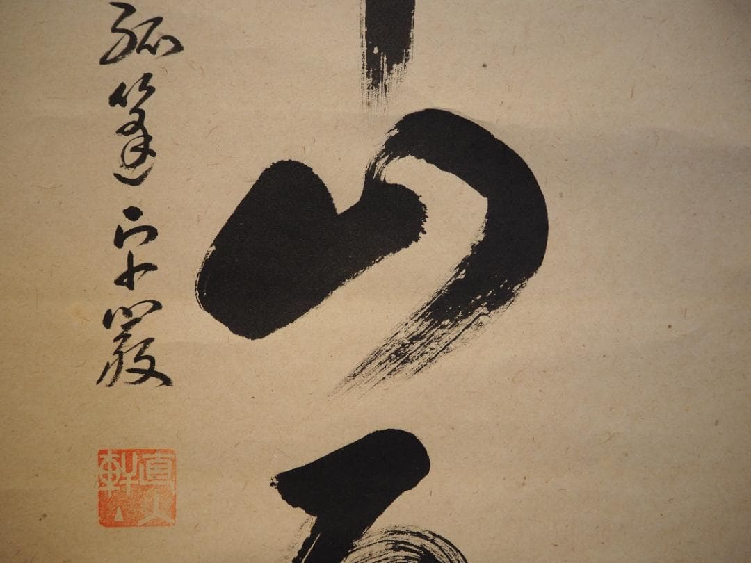 大徳寺525世管長 孤篷庵前住職 小堀卓巌自筆一行『鳥啼山更幽』（共箱）