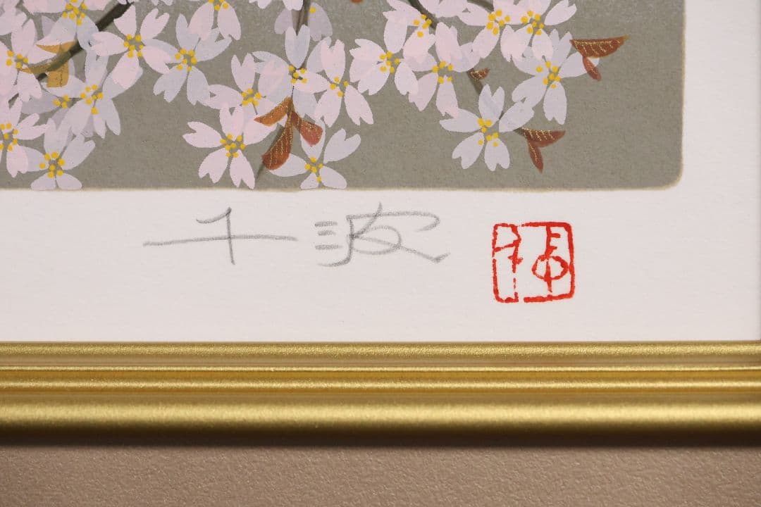 シルクスクリーン 中島千波「朝陽櫻花不二」68/200 サイン 額装 CM169