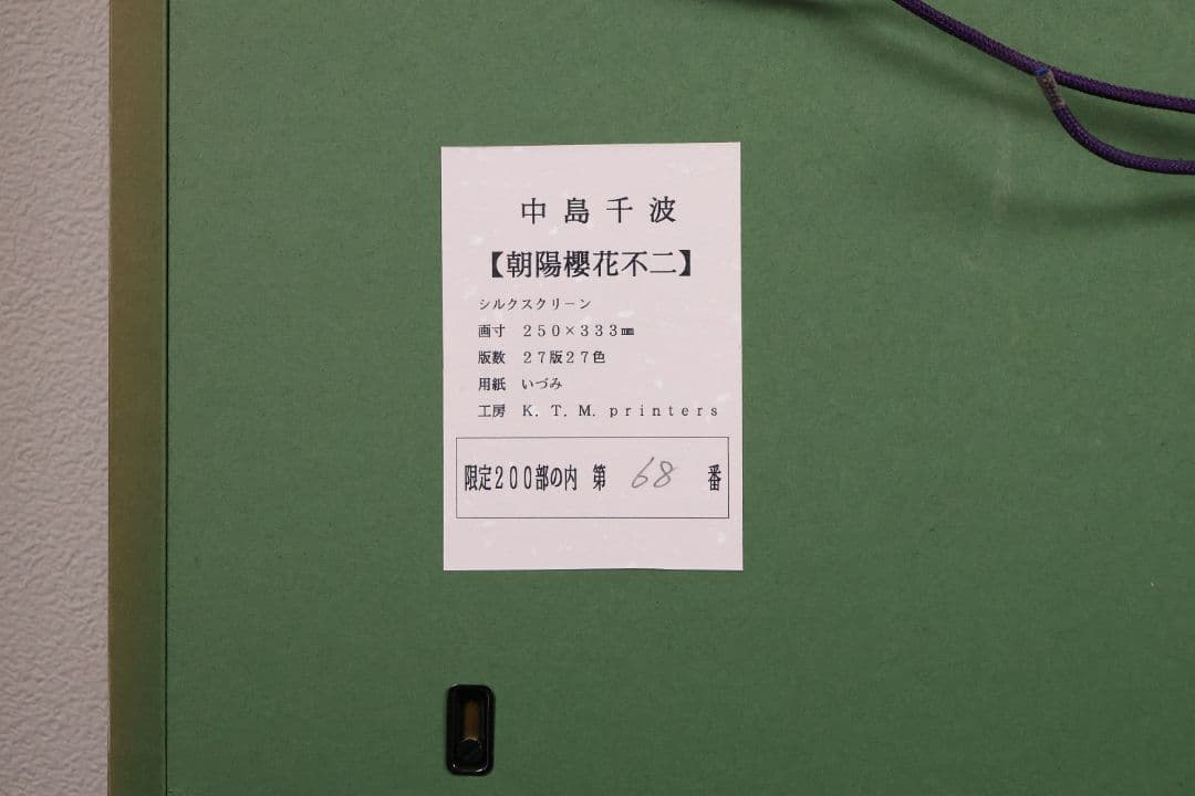 シルクスクリーン 中島千波「朝陽櫻花不二」68/200 サイン 額装 CM169