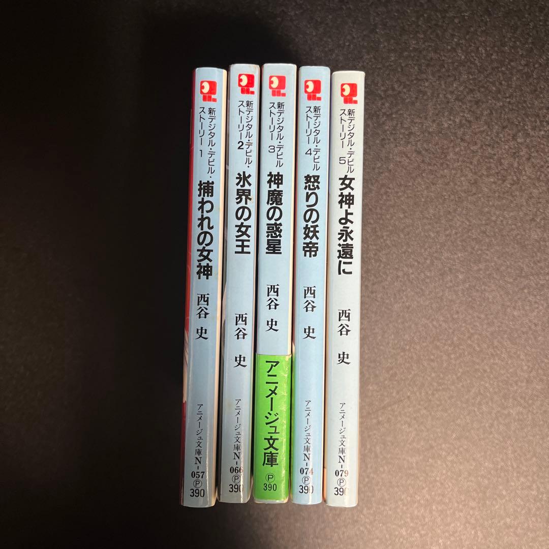 新デジタル・デビル・ストーリー 1〜5