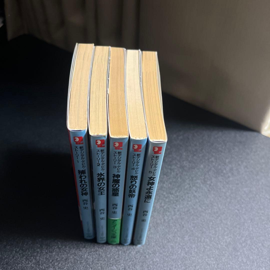 新デジタル・デビル・ストーリー 1〜5