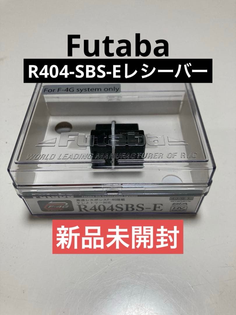 フタバ R404SBS-E ハイレスポンスF4Gレシーバー 【新品】
