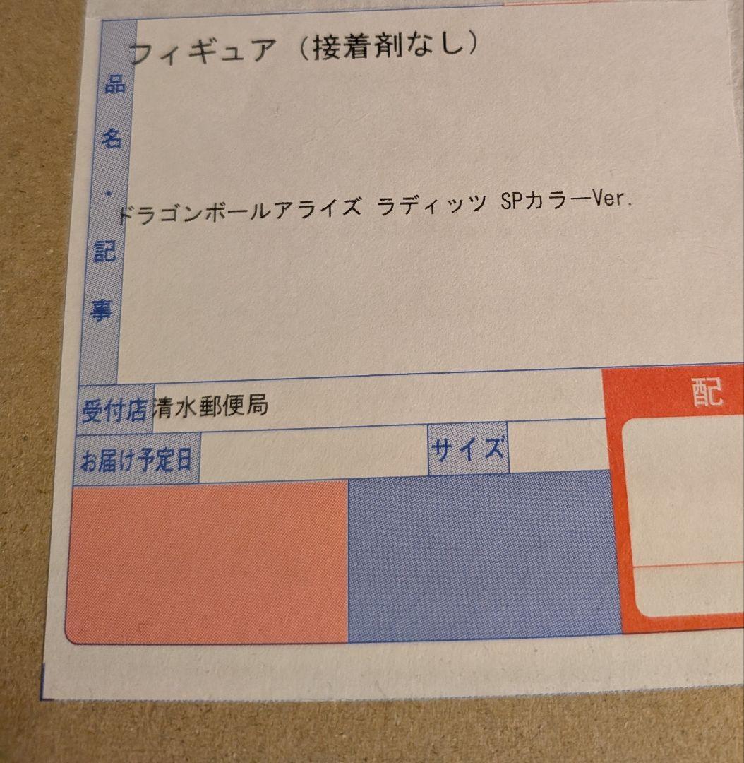 ドラゴンボールアライズ ラディッツ SPカラーVer.