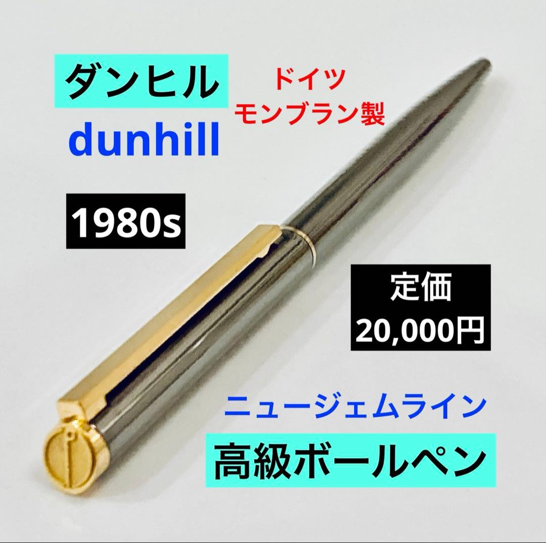 定価20,000円◆ダンヒル 高級ボールペンdunhillモンブラン製1980s
