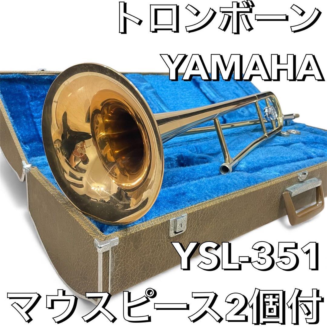 【赤ベル】YAMAHA ヤマハ トロンボーン YSL-351 マウスピース2個付