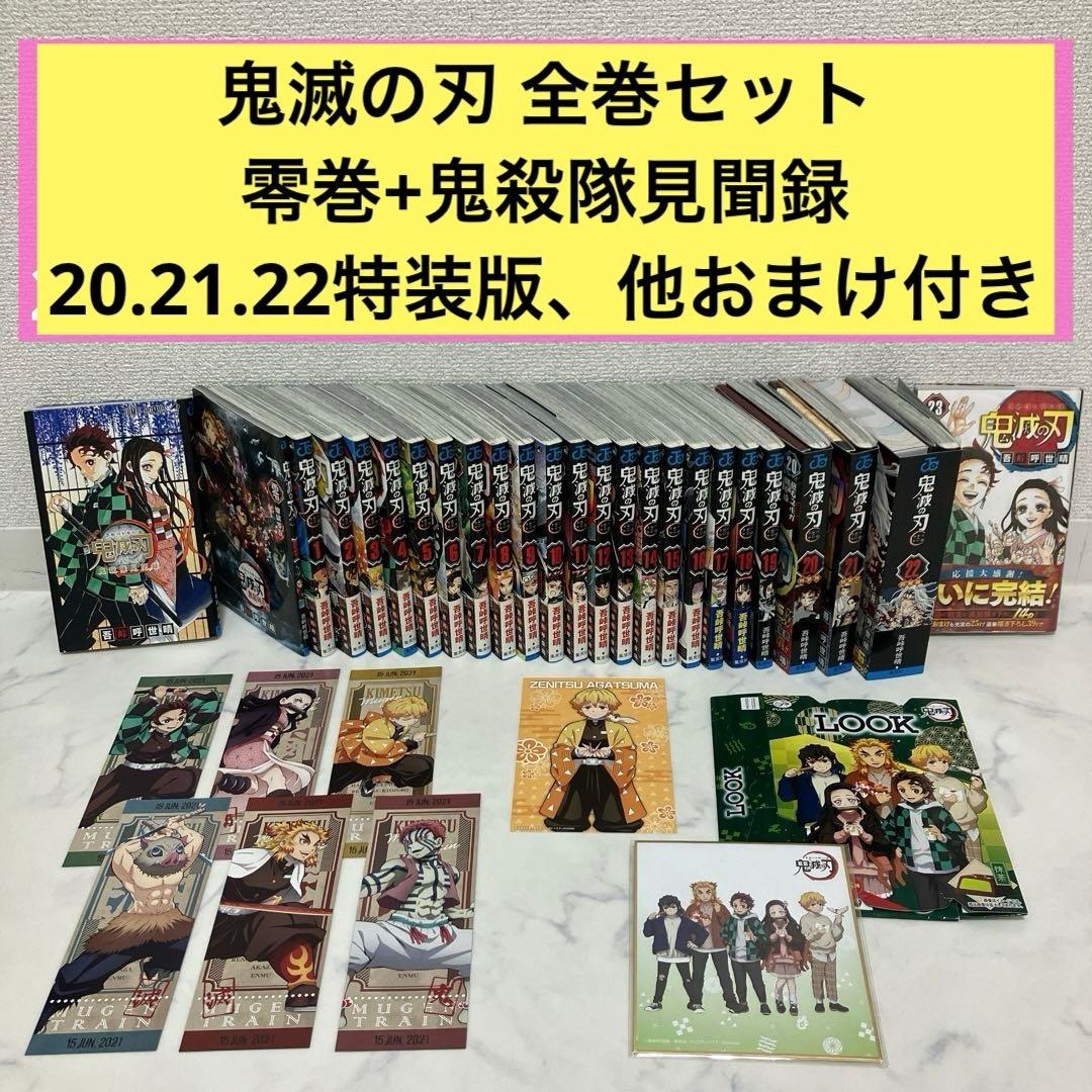 特装版あり 見聞録 零巻 鬼滅の刃 全巻セット